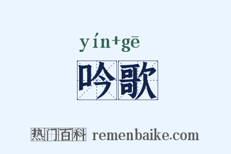 吟歌是什么意思的图片